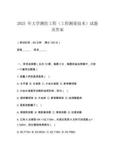 2025 年大學(xué)測繪工程（工程測量技術(shù)）試題及答案