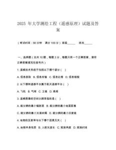 2025 年大學(xué)測繪工程（遙感原理）試題及答案