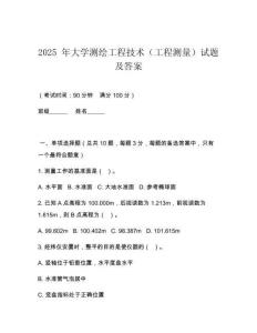 2025 年大學(xué)測繪工程技術(shù)（工程測量）試題及答案