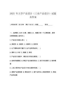 2025 年大學(xué)產(chǎn)品設(shè)計(jì)（工業(yè)產(chǎn)品設(shè)計(jì)）試題及答案