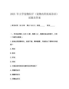 2025 年大學寵物醫(yī)療（寵物內(nèi)科疾病診治）試題及答案