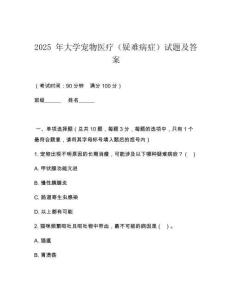 2025 年大學寵物醫(yī)療（疑難病癥）試題及答案