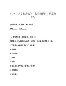 2025 年大學(xué)傳染病學(xué)（傳染病預(yù)防）試題及答案