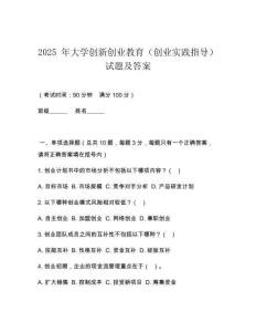 2025 年大學(xué)創(chuàng)新創(chuàng)業(yè)教育（創(chuàng)業(yè)實踐指導(dǎo)）試題及答案