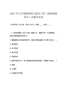 2025 年大學(xué)道路橋梁與渡河工程（道路勘測(cè)設(shè)計(jì)）試題及答案
