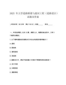 2025 年大學(xué)道路橋梁與渡河工程（道路設(shè)計(jì)）試題及答案
