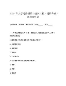 2025 年大學(xué)道路橋梁與渡河工程（道橋?qū)I(yè)）試題及答案