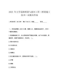 2025 年大學(xué)道路橋梁與渡河工程（橋梁施工技術(shù)）試題及答案