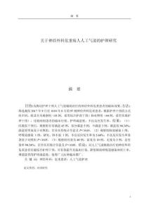 關(guān)于神經(jīng)外科危重病人人工氣道的護(hù)理研究