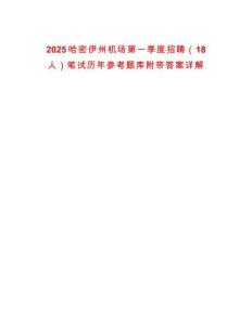 2025哈密伊州機(jī)場第一季度招聘（18人）筆試歷年參考題庫附帶答案詳解