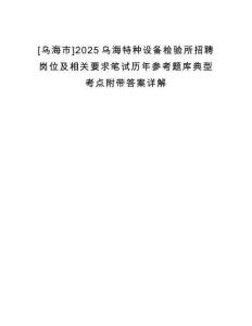 [烏海市]2025烏海特種設(shè)備檢驗(yàn)所招聘崗位及相關(guān)要求筆試歷年參考題庫(kù)典型考點(diǎn)附帶答案詳解