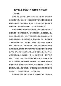 七年級(jí)上冊(cè)第六單元整體教學(xué)設(shè)計(jì)