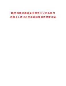 2025國(guó)能鐵路裝備有限責(zé)任公司系統(tǒng)內(nèi)招聘5人筆試歷年參考題庫(kù)附帶答案詳解