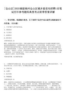 [倉山區(qū)]2025福建福州倉山區(qū)城鄉(xiāng)建設(shè)局招聘1名筆試歷年參考題庫典型考點附帶答案詳解