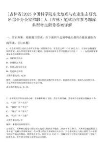[吉林省]2025中國科學(xué)院東北地理與農(nóng)業(yè)生態(tài)研究所綜合辦公室招聘1人（吉林）筆試歷年參考題庫典型考點(diǎn)附帶答案詳解
