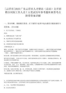 [云浮市]2025廣東云浮市人才驛站（總站）公開招聘合同制工作人員7人筆試歷年參考題庫典型考點附帶答案詳解