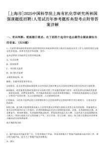 [上海市]2025中國科學(xué)院上海有機(jī)化學(xué)研究所林國強(qiáng)課題組招聘1人筆試歷年參考題庫典型考點(diǎn)附帶答案詳解