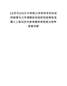 [北京市]2025中科院力學研究所空間材料物理與力學課題組特別研究助理崗招聘2人筆試歷年參考題庫典型考點附帶答案詳解