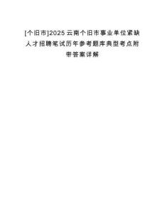 [個(gè)舊市]2025云南個(gè)舊市事業(yè)單位緊缺人才招聘筆試歷年參考題庫(kù)典型考點(diǎn)附帶答案詳解