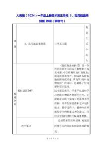 人美版（2024）一年級(jí)上冊(cè)美術(shù)第三單元 3、我用瓶蓋來(lái)拼擺 教案（表格式）