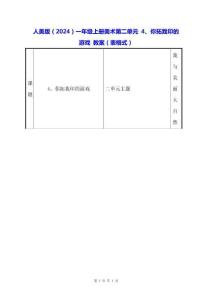 人美版（2024）一年級(jí)上冊(cè)美術(shù)第二單元 4、你拓我印的游戲 教案（表格式）