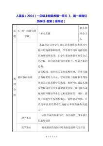 人美版（2024）一年級(jí)上冊(cè)美術(shù)第一單元 3、畫(huà)一畫(huà)我們的學(xué)校 教案（表格式）