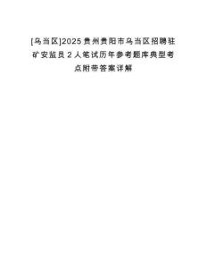 [烏當區]2025貴州貴陽市烏當區招聘駐礦安監員2人筆試歷年參考題庫典型考點附帶答案詳解