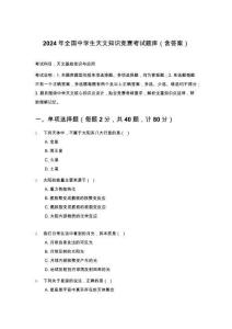 2024年全國(guó)中學(xué)生天文知識(shí)競(jìng)賽考試題庫(kù)（含答案）