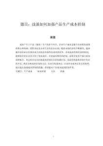 淺談如何加強產(chǎn)品生產(chǎn)成本控制