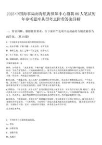 2025中國(guó)海事局南海航海保障中心招聘86人筆試歷年參考題庫(kù)典型考點(diǎn)附帶答案詳解