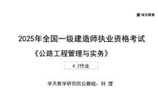 09.2025年一建《公路》預(yù)習(xí)直播-路面工程4.2總結(jié)及作業(yè)（黑白打印版）
