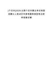 [個舊市]2025云南個舊市事業(yè)單位校園招聘8人筆試歷年參考題庫典型考點(diǎn)附帶答案詳解