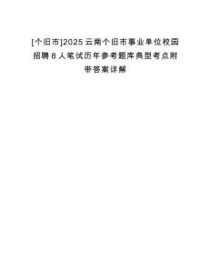 [個(gè)舊市]2025云南個(gè)舊市事業(yè)單位校園招聘8人筆試歷年參考題庫(kù)典型考點(diǎn)附帶答案詳解