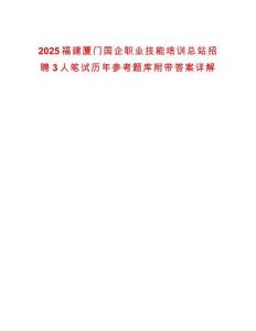 2025福建廈門國企職業(yè)技能培訓總站招聘3人筆試歷年參考題庫附帶答案詳解