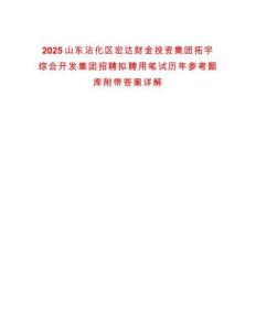 2025山東沾化區(qū)宏達財金投資集團拓宇綜合開發(fā)集團招聘擬聘用筆試歷年參考題庫附帶答案詳解