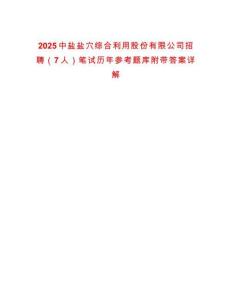 2025中鹽鹽穴綜合利用股份有限公司招聘（7人）筆試歷年參考題庫附帶答案詳解