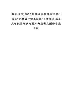 [喀什地區(qū)]2025新疆維吾爾自治區(qū)喀什地區(qū)“才聚喀什智惠絲路”人才引進(jìn)644人筆試歷年參考題庫典型考點(diǎn)附帶答案詳解