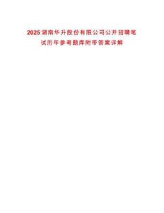 2025湖南華升股份有限公司公開招聘筆試歷年參考題庫附帶答案詳解