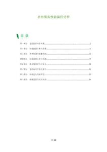 后臺服務性能監控分析