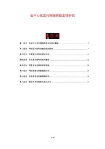 去中心化支付網(wǎng)絡(luò)的穩(wěn)定性研究