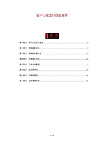 去中心化支付性能分析