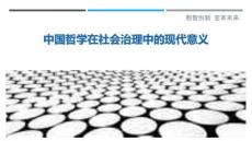 中國(guó)哲學(xué)在社會(huì)治理中的現(xiàn)代意義