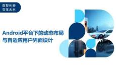 Android平臺下的動態(tài)布局與自適應用戶界面設計