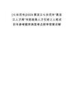 [七臺(tái)河市]2025黑龍江七臺(tái)河市“黑龍江人才周”市財(cái)政局人才引進(jìn)2人筆試歷年參考題庫(kù)典型考點(diǎn)附帶答案詳解