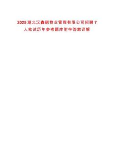 2025湖北漢鑫祺物業(yè)管理有限公司招聘7人筆試歷年參考題庫(kù)附帶答案詳解