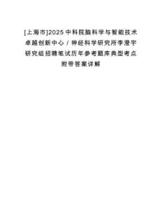 [上海市]2025中科院腦科學與智能技術卓越創新中心／神經科學研究所李澄宇研究組招聘筆試歷年參考題庫典型考點附帶答案詳解