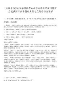 [六盤水市]2025年貴州省六盤水市事業(yè)單位招聘匯總筆試歷年參考題庫典型考點(diǎn)附帶答案詳解
