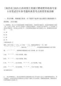 [南昌市]2025江西省國土資源廳聘請野外檢查專家5名筆試歷年參考題庫典型考點附帶答案詳解