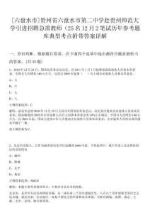 [六盤水市]貴州省六盤水市第二中學(xué)赴貴州師范大學(xué)引進招聘急需教師（25名12月2筆試歷年參考題庫典型考點附帶答案詳解