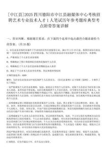 [中江縣]2025四川德陽市中江縣融媒體中心考核招聘藝術(shù)專業(yè)技術(shù)人才1人筆試歷年參考題庫典型考點附帶答案詳解